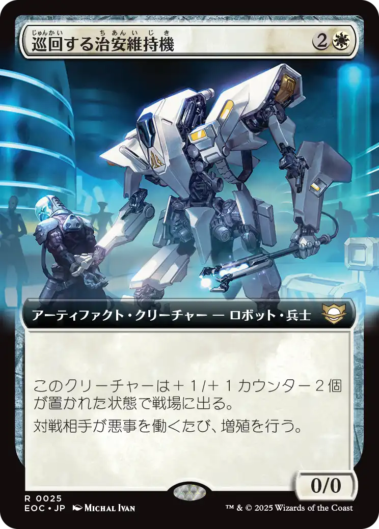 巡回する治安維持機/Patrolling Peacemaker [EOC][拡張アート]