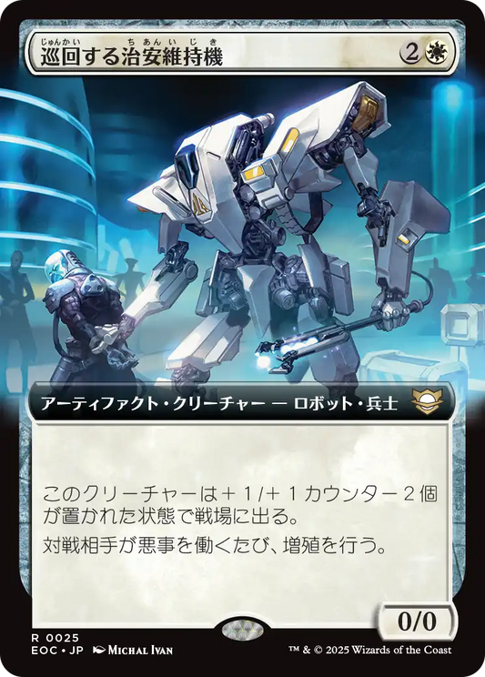 巡回する治安維持機/Patrolling Peacemaker [EOC][拡張アート]