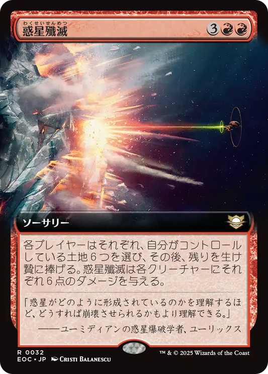 惑星殲滅/Planetary Annihilation [EOC][拡張アート]