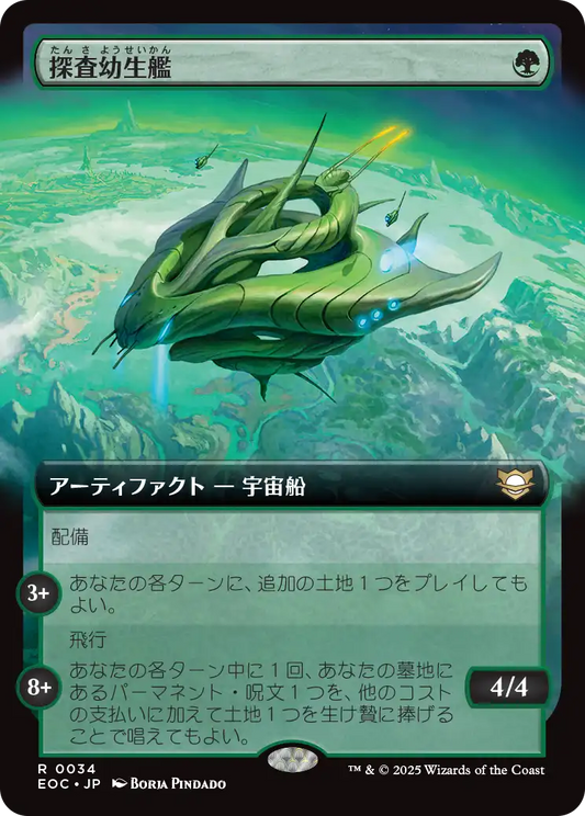 探査幼生艦/Exploration Broodship [EOC][拡張アート]