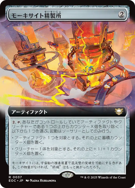 モーキサイト精製所/Moxite Refinery [EOC][拡張アート]