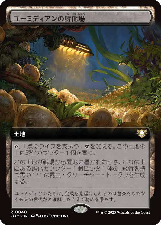 ユーミディアンの孵化場/Eumidian Hatchery [EOC][拡張アート]