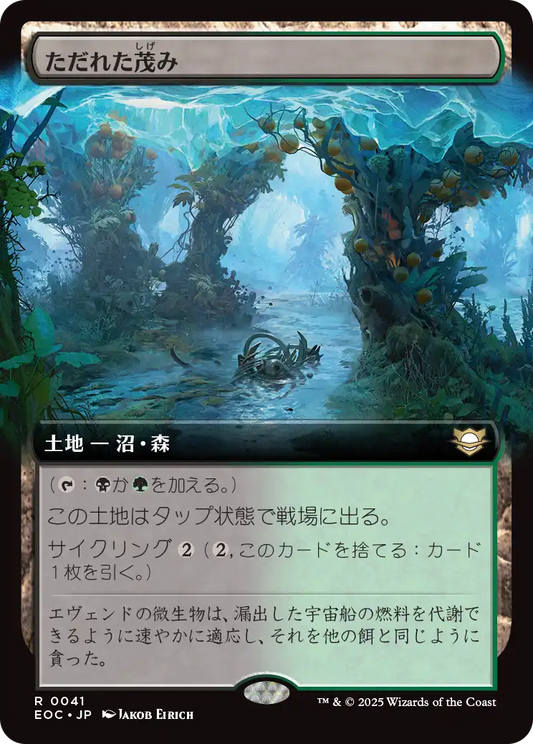 ただれた茂み/Festering Thicket [EOC][拡張アート]
