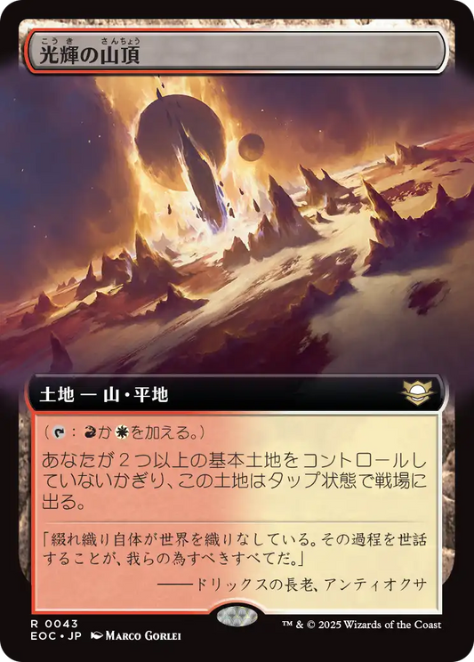 光輝の山頂/Radiant Summit [EOC][拡張アート]