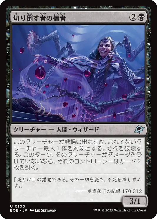 切り倒す者の信者/Faller's Faithful [EOE][FOIL]