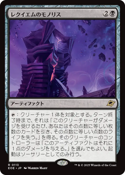 レクイエムのモノリス/Requiem Monolith [EOE][FOIL]