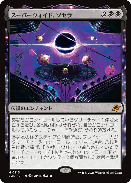 スーパーヴォイド、ソセラ/Sothera, the Supervoid [EOE][FOIL]