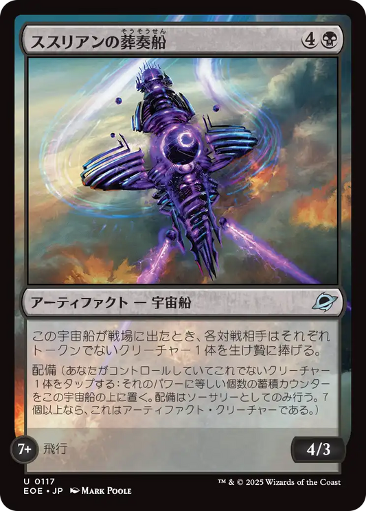 ススリアンの葬奏船/Susurian Dirgecraft [EOE][FOIL]