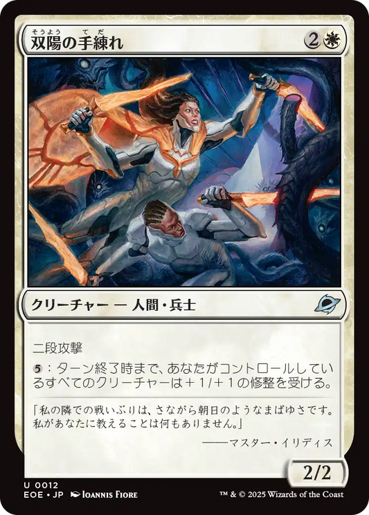 双陽の手練れ/Dual-Sun Adepts [EOE][FOIL]