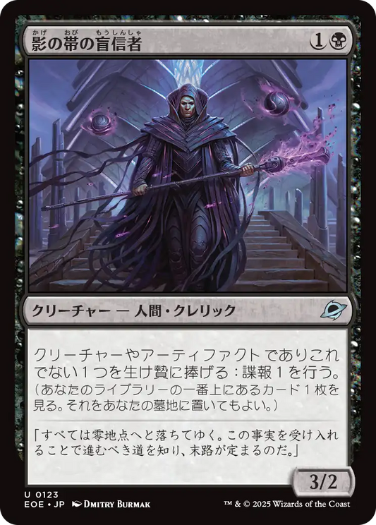 影の帯の盲信者/Umbral Collar Zealot [EOE][FOIL]