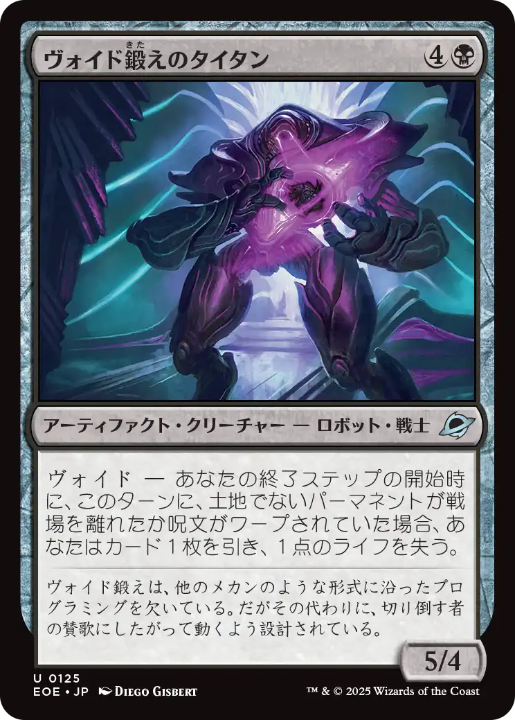 ヴォイド鍛えのタイタン/Voidforged Titan [EOE][FOIL]