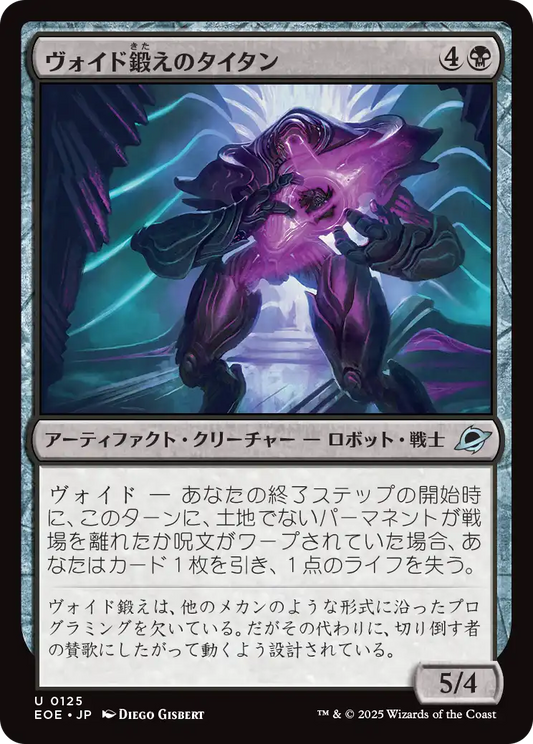 ヴォイド鍛えのタイタン/Voidforged Titan [EOE][FOIL]