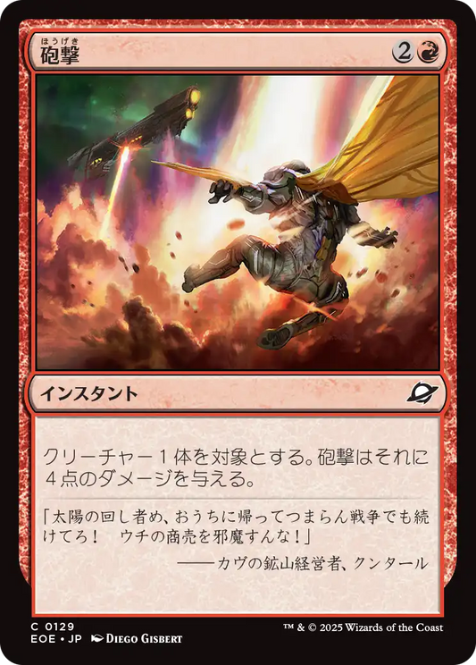 砲撃/Bombard [EOE][FOIL]