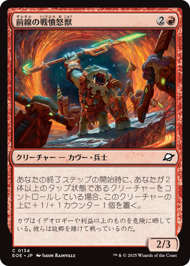 前線の戦憤怒獣/Frontline War-Rager [EOE]