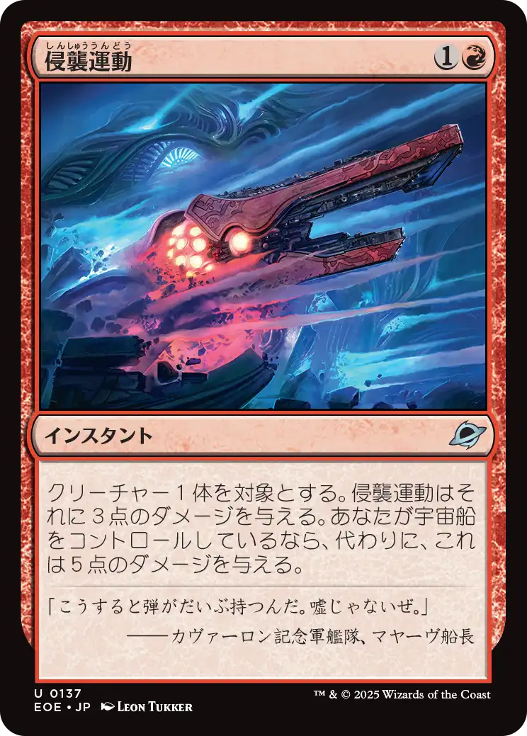 侵襲運動/Invasive Maneuvers [EOE]