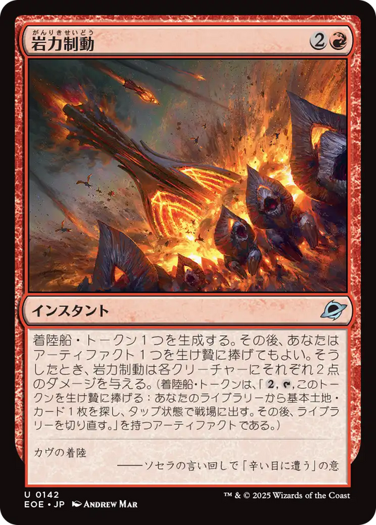 岩力制動/Lithobraking [EOE]