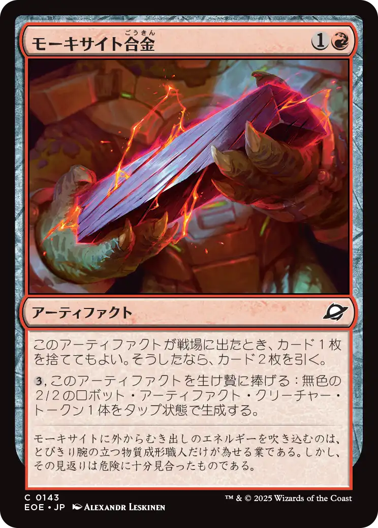 モーキサイト合金/Melded Moxite [EOE][FOIL]