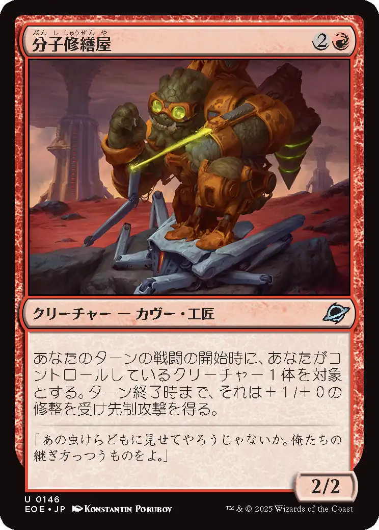 分子修繕屋/Molecular Modifier [EOE][FOIL]