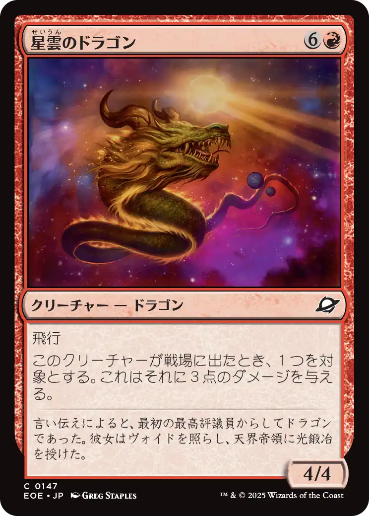 星雲のドラゴン/Nebula Dragon [EOE][FOIL]