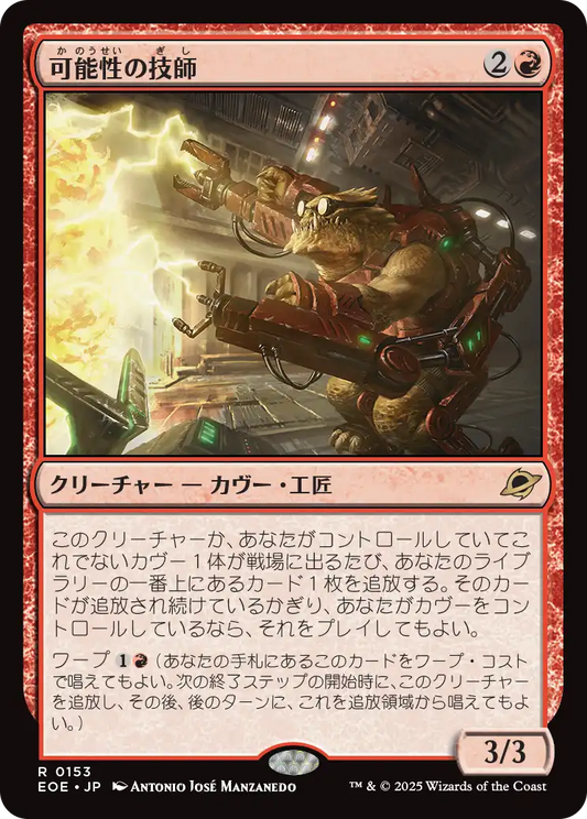 可能性の技師/Possibility Technician [EOE][FOIL]
