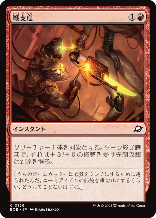 戦支度/Rig for War [EOE]