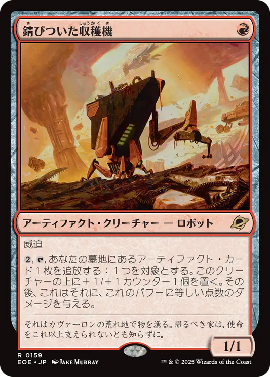錆びついた収穫機/Rust Harvester [EOE][FOIL]