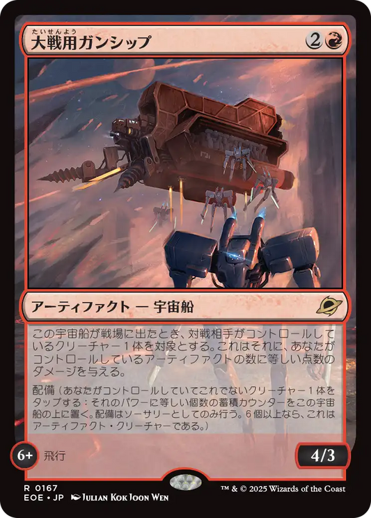 大戦用ガンシップ/Warmaker Gunship [EOE][FOIL]