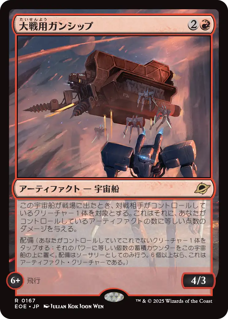 大戦用ガンシップ/Warmaker Gunship [EOE]