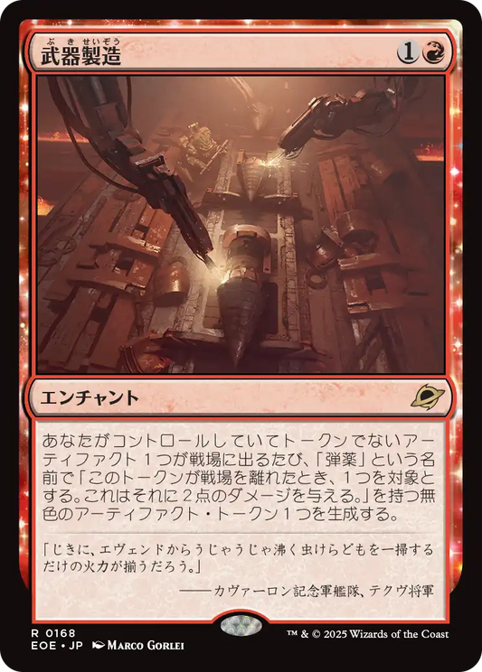 武器製造/Weapons Manufacturing [EOE][FOIL]