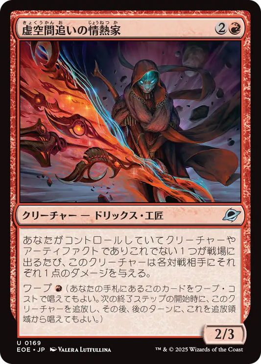 虚空間追いの情熱家/Weftstalker Ardent [EOE][FOIL]