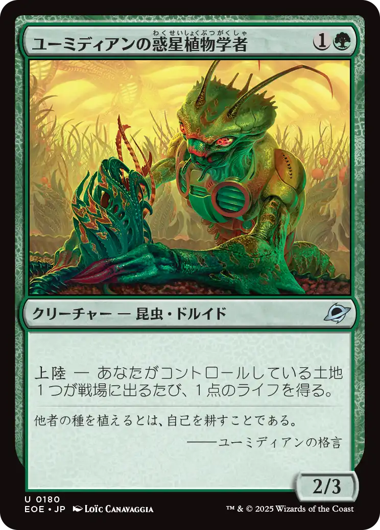 ユーミディアンの惑星植物学者/Eumidian Terrabotanist [EOE][FOIL]