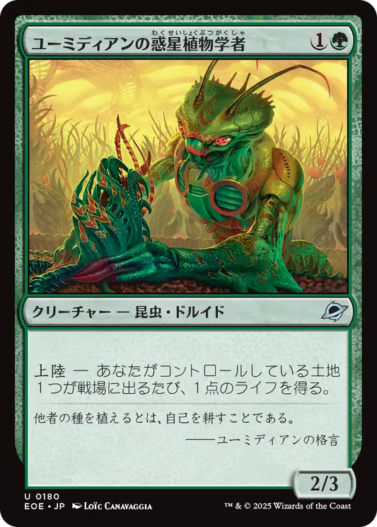 ユーミディアンの惑星植物学者/Eumidian Terrabotanist [EOE][FOIL]