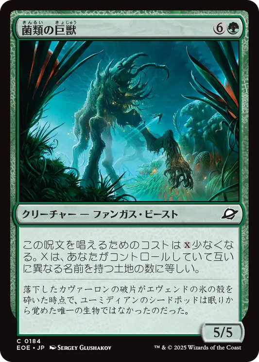 菌類の巨獣/Fungal Colossus [EOE][FOIL]