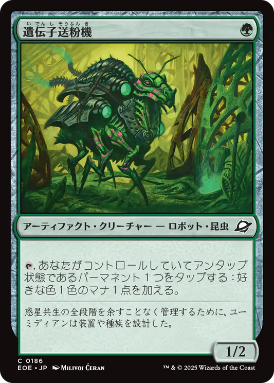 遺伝子送粉機/Gene Pollinator [EOE][FOIL]