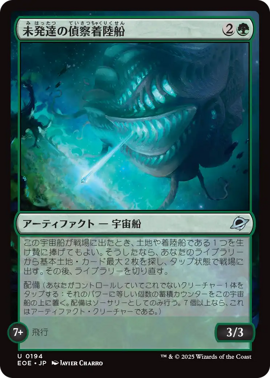 未発達の偵察着陸船/Larval Scoutlander [EOE]