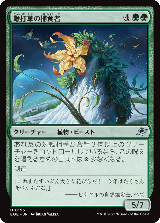 鞭打草の捕食者/Lashwhip Predator [EOE][FOIL]