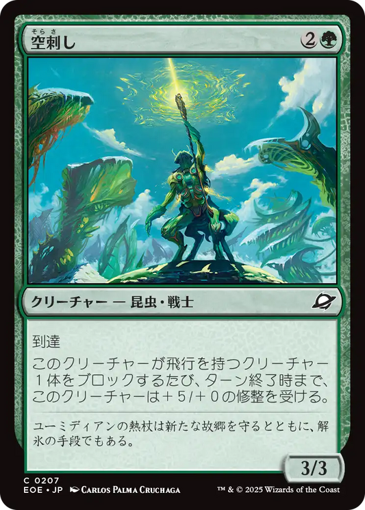 空刺し/Skystinger [EOE][FOIL]