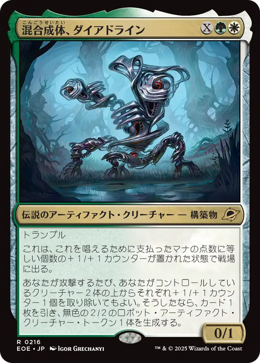 混合成体、ダイアドライン/Dyadrine, Synthesis Amalgam [EOE][FOIL]