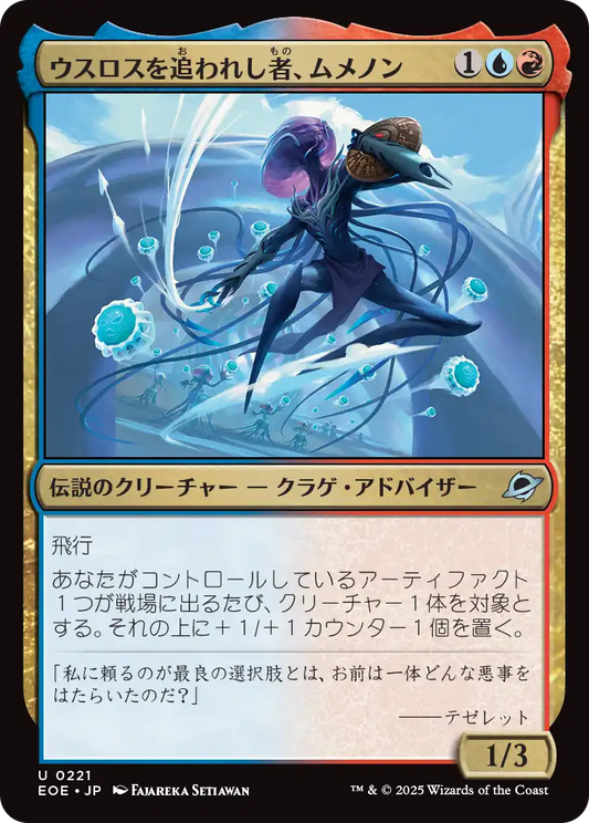 ウスロスを追われし者、ムメノン/Mm'menon, Uthros Exile [EOE][FOIL]