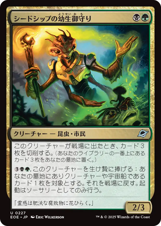 シードシップの幼生御守り/Seedship Broodtender [EOE]