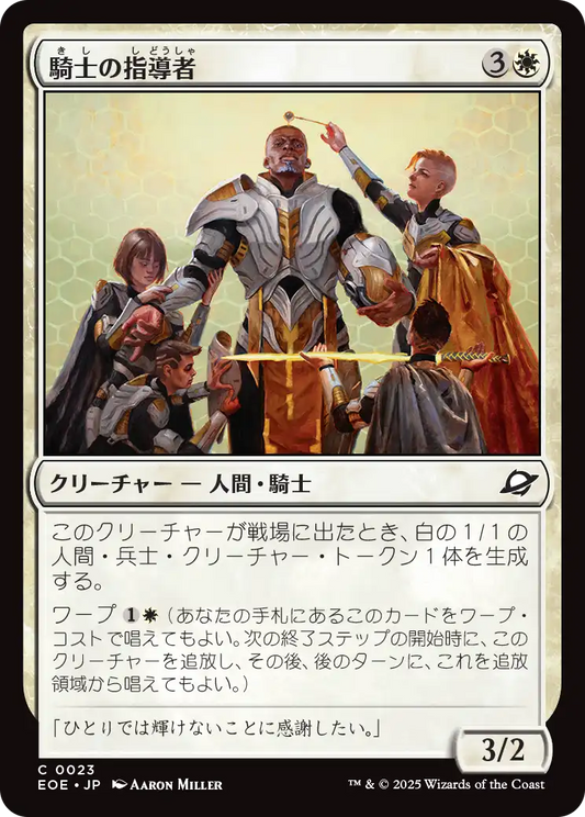 騎士の指導者/Knight Luminary [EOE][FOIL]