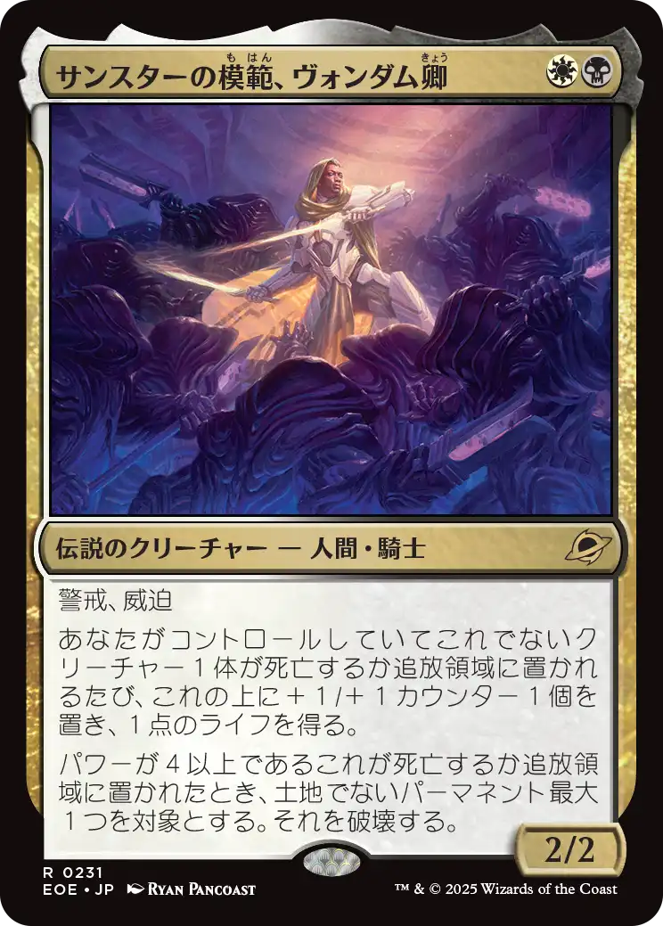 サンスターの模範、ヴォンダム卿/Syr Vondam, Sunstar Exemplar [EOE]