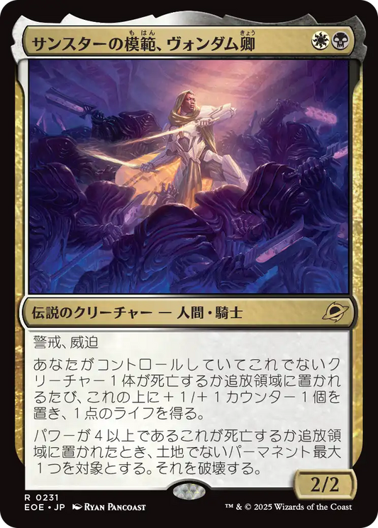 サンスターの模範、ヴォンダム卿/Syr Vondam, Sunstar Exemplar [EOE]