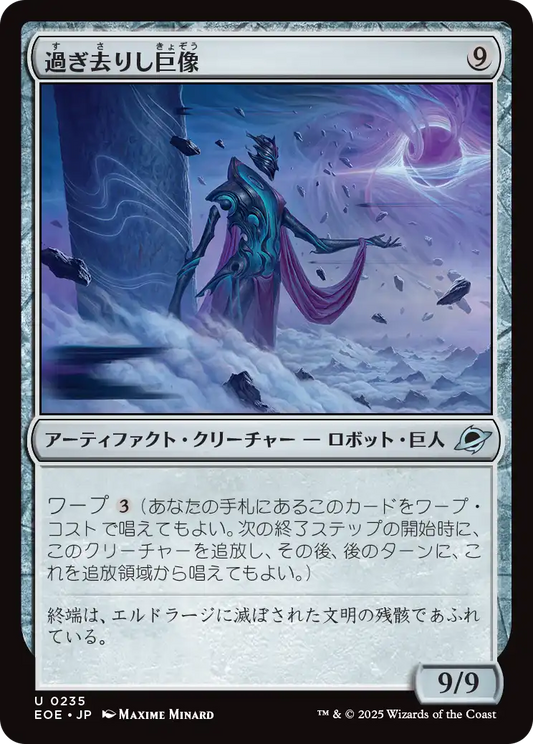 過ぎ去りし巨像/Bygone Colossus [EOE][FOIL]
