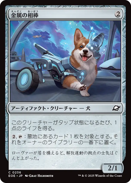 金属の相棒/Chrome Companion [EOE][FOIL]