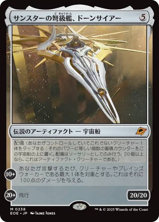 サンスターの弩級艦、ドーンサイアー/Dawnsire, Sunstar Dreadnought [EOE][FOIL]