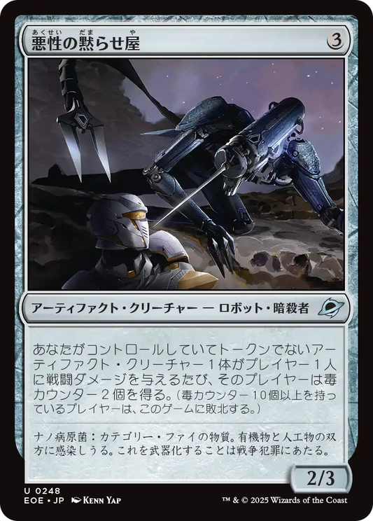 悪性の黙らせ屋/Virulent Silencer [EOE][FOIL]