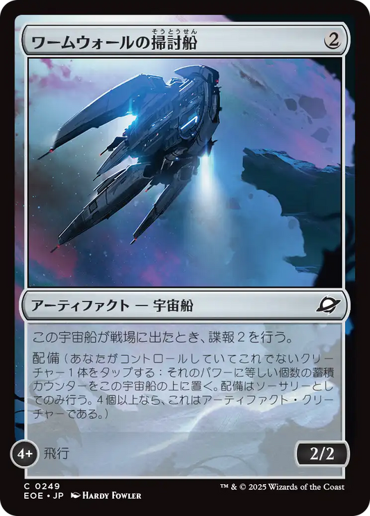 ワームウォールの掃討船/Wurmwall Sweeper [EOE][FOIL]