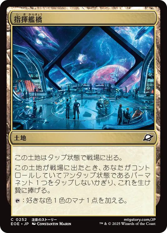 指揮艦橋/Command Bridge [EOE][FOIL]