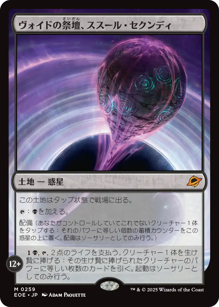 ヴォイドの祭壇、ススール・セクンディ/Susur Secundi, Void Altar [EOE][FOIL]